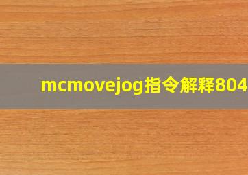 mcmovejog指令解释8042ID