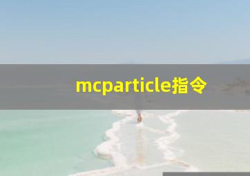 mcparticle指令