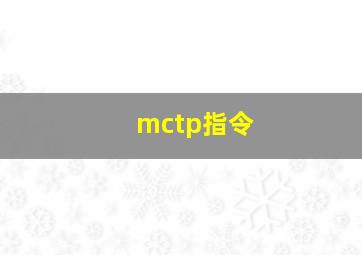 mctp指令