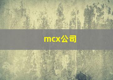 mcx公司