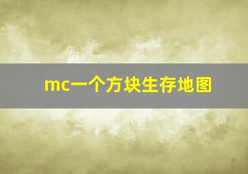 mc一个方块生存地图