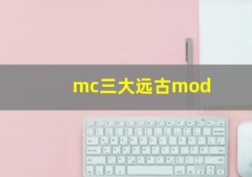 mc三大远古mod