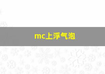 mc上浮气泡