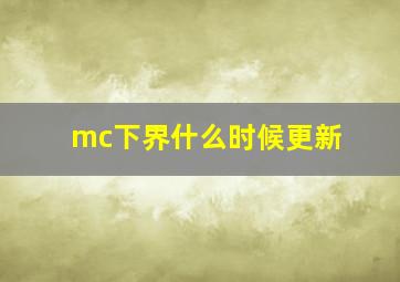 mc下界什么时候更新