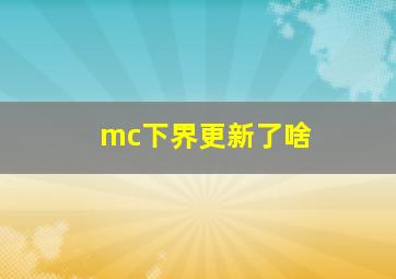 mc下界更新了啥