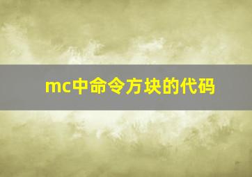 mc中命令方块的代码