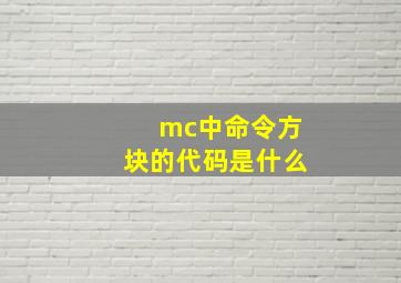 mc中命令方块的代码是什么