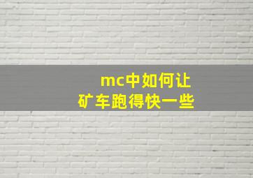 mc中如何让矿车跑得快一些