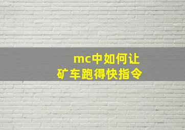 mc中如何让矿车跑得快指令