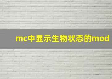 mc中显示生物状态的mod