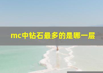 mc中钻石最多的是哪一层