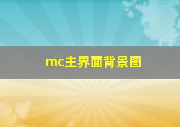 mc主界面背景图