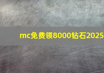 mc免费领8000钻石2025