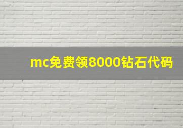 mc免费领8000钻石代码