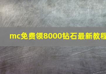 mc免费领8000钻石最新教程