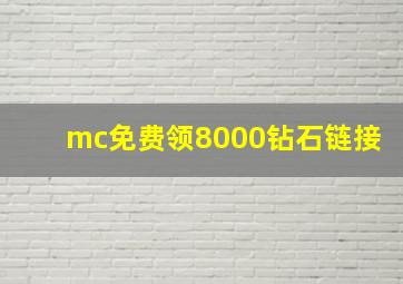 mc免费领8000钻石链接