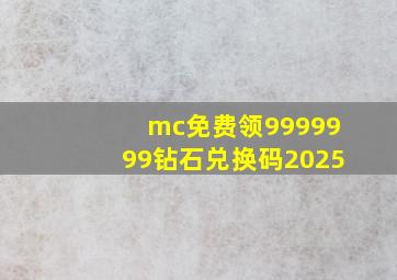 mc免费领9999999钻石兑换码2025