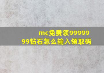 mc免费领9999999钻石怎么输入领取码