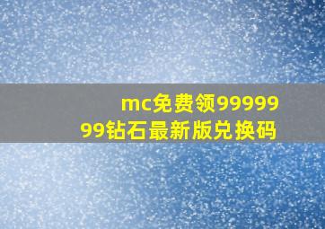 mc免费领9999999钻石最新版兑换码