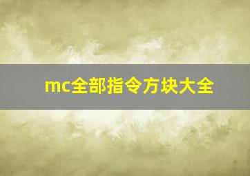 mc全部指令方块大全