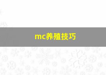 mc养殖技巧