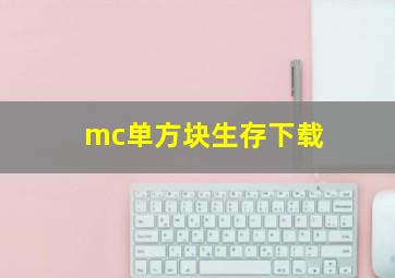 mc单方块生存下载