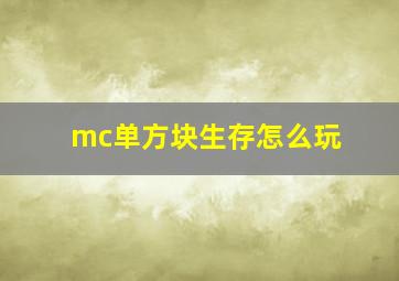 mc单方块生存怎么玩