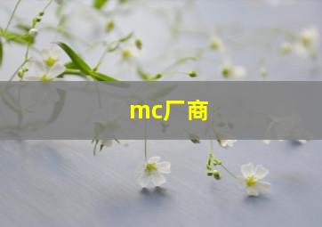 mc厂商