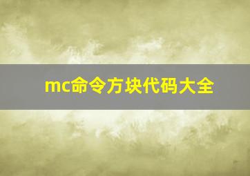 mc命令方块代码大全