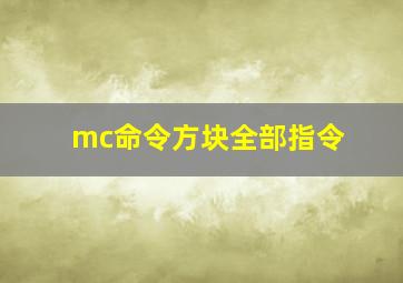 mc命令方块全部指令