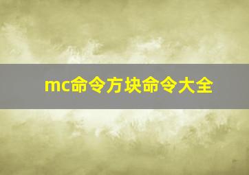 mc命令方块命令大全