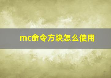 mc命令方块怎么使用