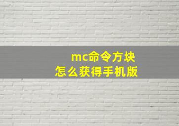 mc命令方块怎么获得手机版