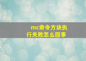 mc命令方块执行失败怎么回事