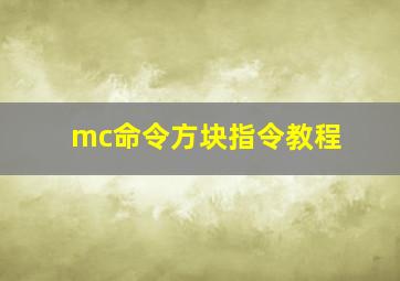 mc命令方块指令教程