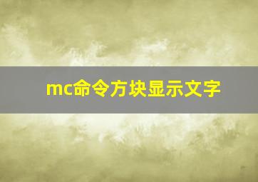 mc命令方块显示文字