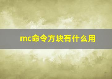 mc命令方块有什么用