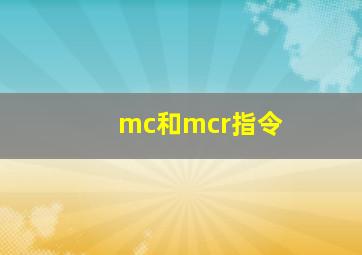 mc和mcr指令