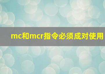 mc和mcr指令必须成对使用