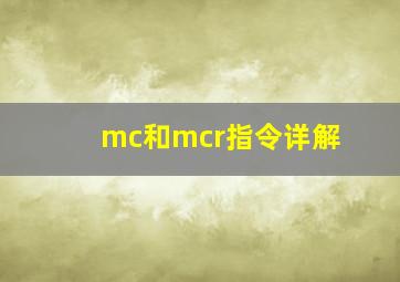 mc和mcr指令详解