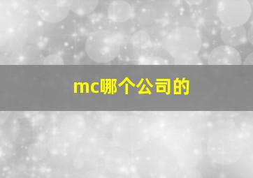 mc哪个公司的