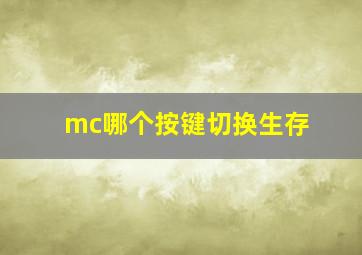 mc哪个按键切换生存