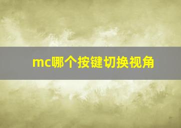 mc哪个按键切换视角