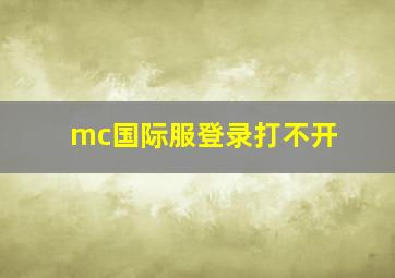 mc国际服登录打不开