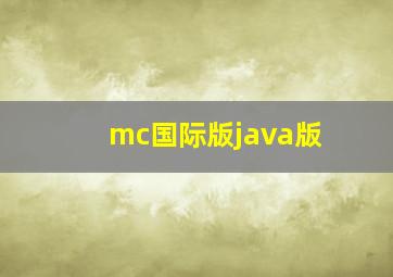 mc国际版java版