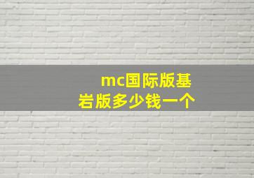 mc国际版基岩版多少钱一个