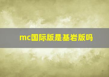 mc国际版是基岩版吗