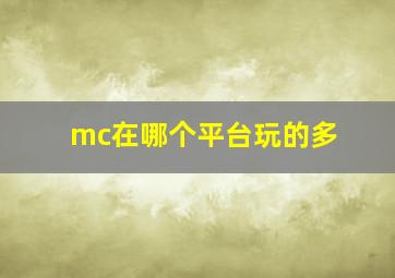 mc在哪个平台玩的多