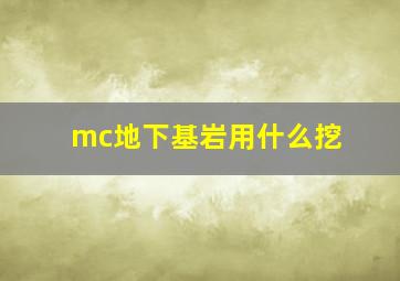 mc地下基岩用什么挖