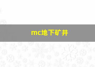 mc地下矿井